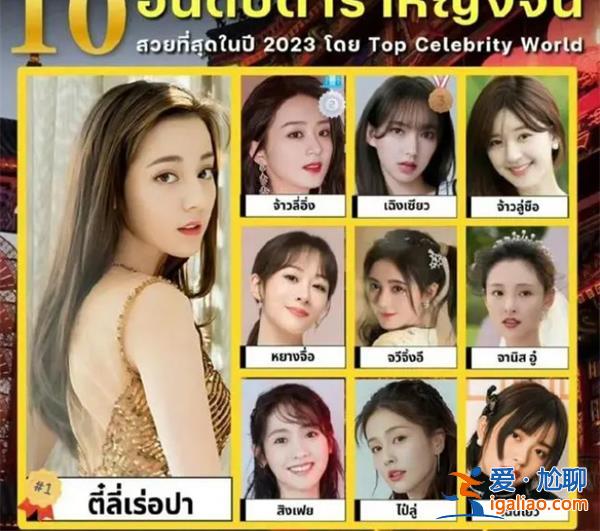 泰國評選10大最美中國女演員 這些中國女演員有誰？