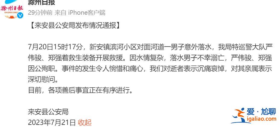 兩名警務(wù)人員為救溺水男子因公殉職 落水男子不幸溺亡？
