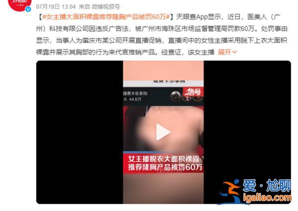 女主播大面積裸露推薦隆胸產品被罰，為何會被處罰[大面積裸露]？