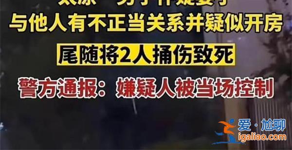 男子懷疑妻子與人開房，尾隨捅傷兩人致死被警方當場控制[懷疑妻子]？