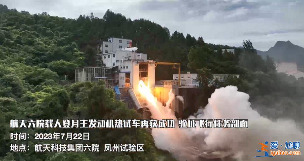 我國載人登月火箭主發動機試車連續成功 現場畫面公布？