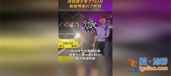 孩子考了702分爸爸喝高興醉駕，真的醉駕了嗎[高興醉駕]？