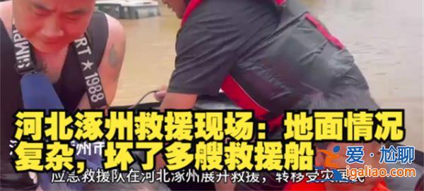 直擊河北涿州救援現(xiàn)場，河北涿州怎么樣了[救援現(xiàn)場]？