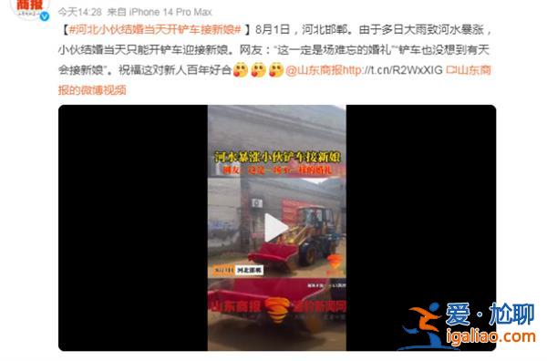 河北小伙結(jié)婚當(dāng)天開鏟車接新娘，小伙為何開鏟車接新娘[開鏟車]？