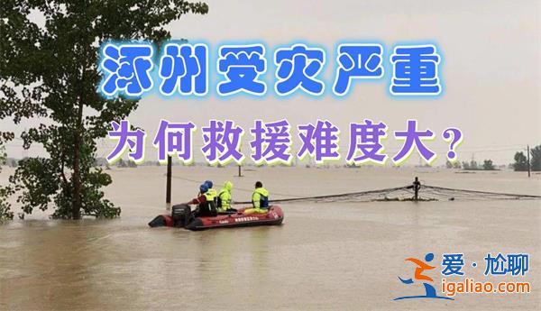 涿州救援不易，正經歷斷水斷糧斷電，真的經歷這些嗎[救援]？