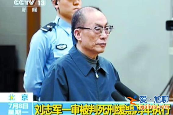 曾與劉志軍一同被肅清流毒！74歲正部級 配合調查后首度現身？