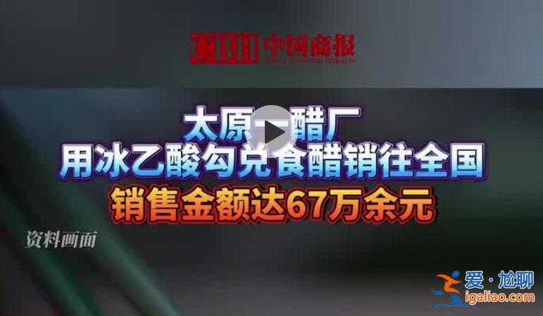 醋廠用冰乙酸勾兌食醋銷往全國被罰，冰乙酸有何危害[食醋]？