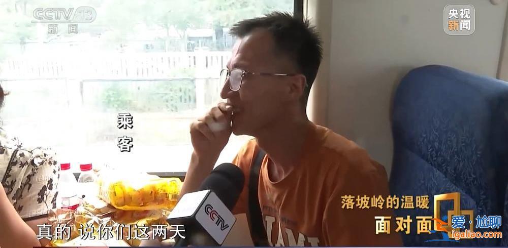 滯留落坡嶺的他們經歷了什么？K396次105小時“脫險”紀實？