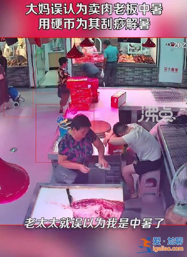 大媽為賣肉老板刮痧10分鐘，背后有隱情[隱情]？
