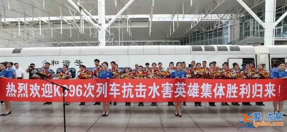 K396次抗擊水害英雄集體每人獲獎1萬 向乘客喊話的趙陽被提拔？