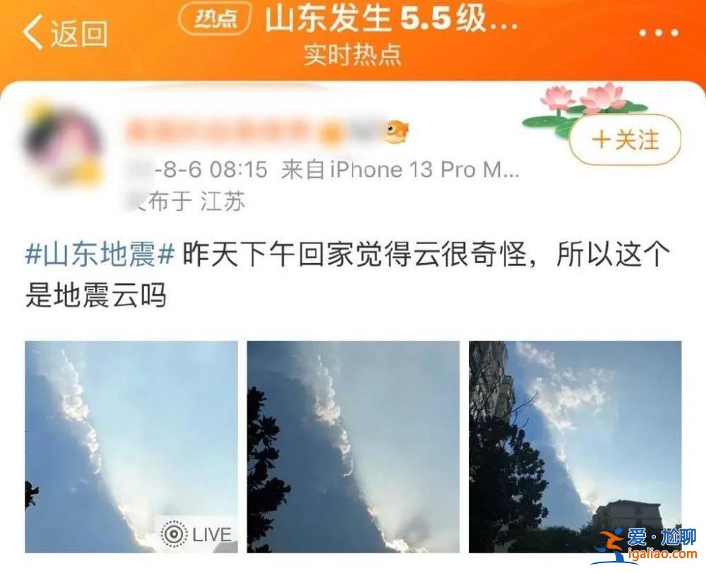 山東地震有網友稱曾拍到“地震云”  應急管理部辟謠？