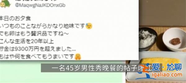 日本男子吃白飯咸菜存款467萬[男子]？