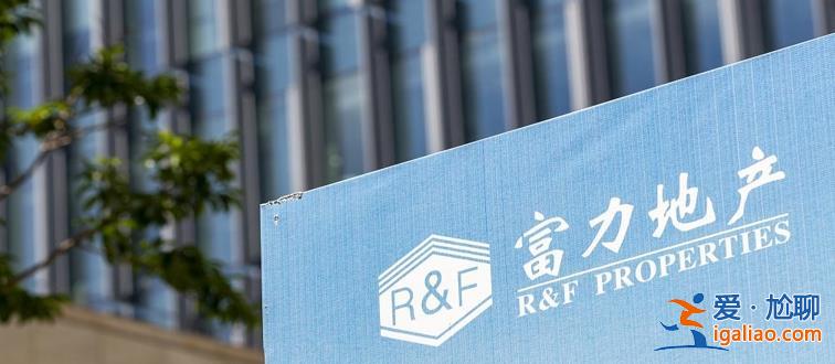 富力地產(chǎn)：子公司被判償還12.04億本息 逾期商票合計3072萬元？