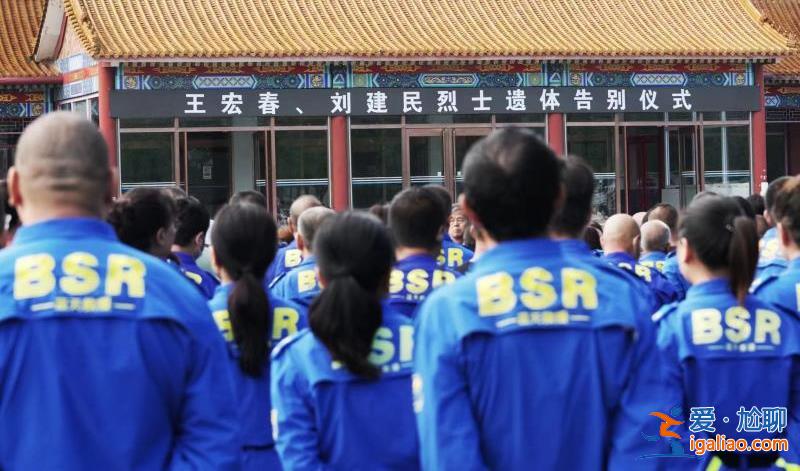 北京防汛搶險犧牲救援隊員王宏春、劉建民遺體告別儀式于12日上午舉行？