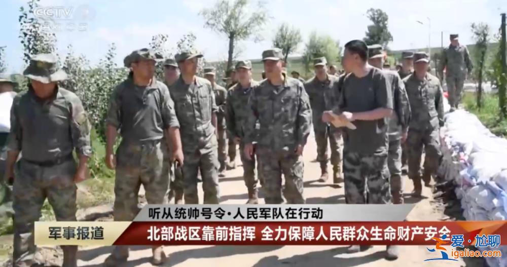多位將軍赴防汛一線 軍報還披露了一個新變化？