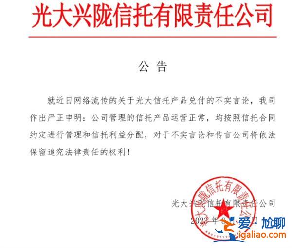 光大信托回應“產品停兌”傳聞:信托產品運營正常? 光大信托回應“產品停兌”傳聞:信托產品運營正常?