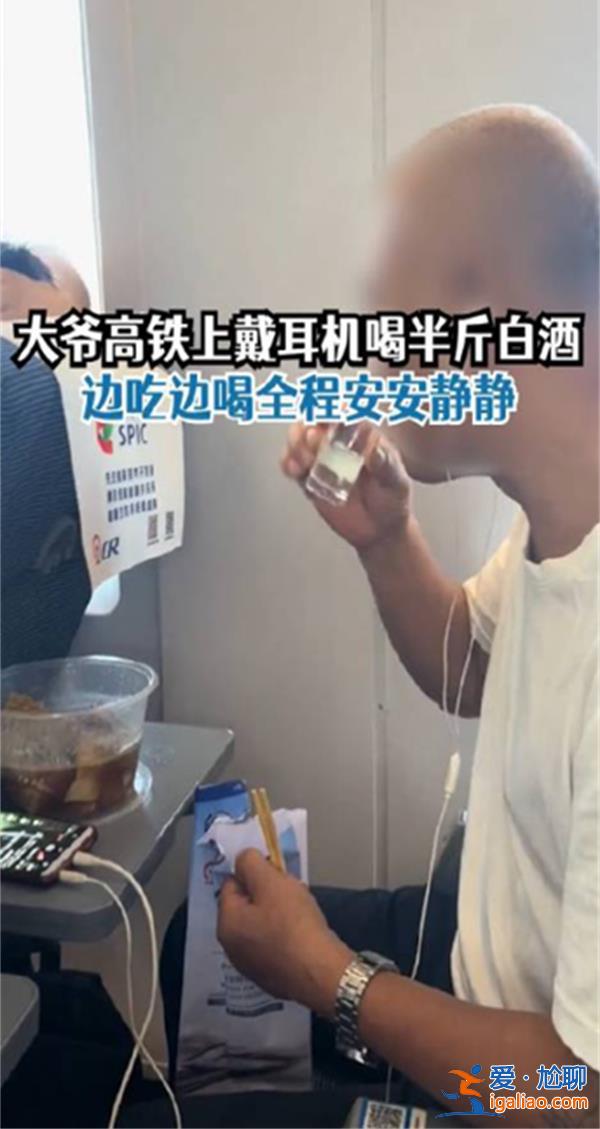 大爺高鐵戴耳機(jī)喝白酒全程安靜 讓年輕人汗顏？