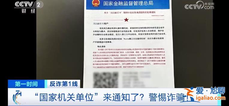 “國家機關單位”來通知了 退10萬元？新騙局曝光？