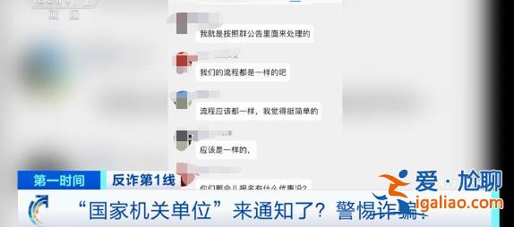“國家機關單位”來通知了 退10萬元？新騙局曝光？