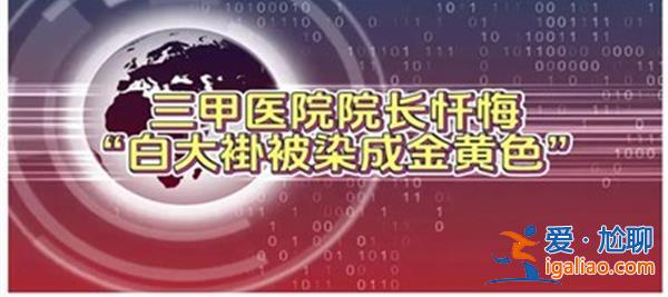 三甲醫(yī)院院長懺悔，稱自己收大量黃金，什么時(shí)候收的[什么時(shí)候收的]？