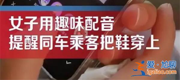 大巴上乘客脫鞋女子巧用配音提醒，，女子是怎么提醒的[怎么提醒的]？