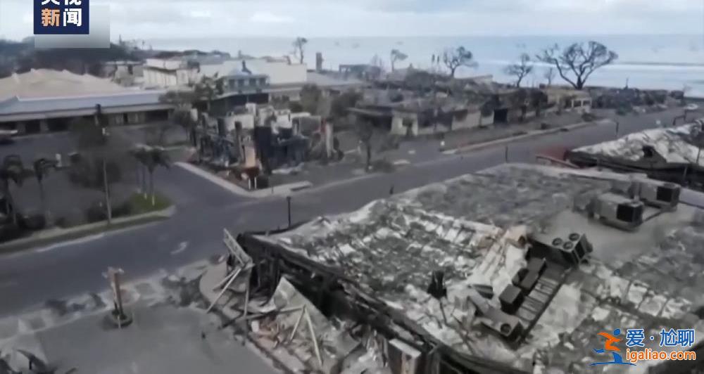 美國夏威夷毛伊島大火死亡人數升至96人 滅火工作仍在繼續？