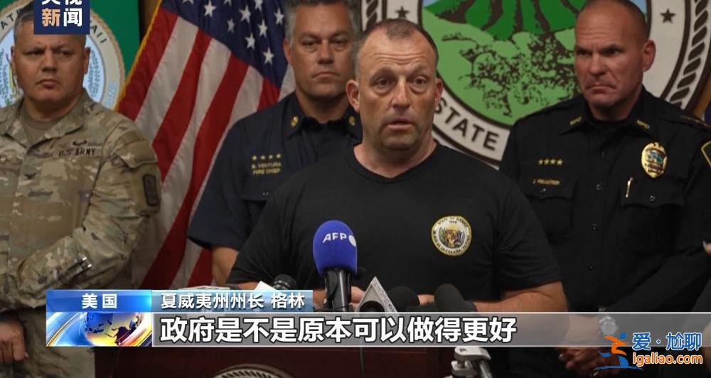 美國夏威夷毛伊島大火死亡人數升至96人 滅火工作仍在繼續？