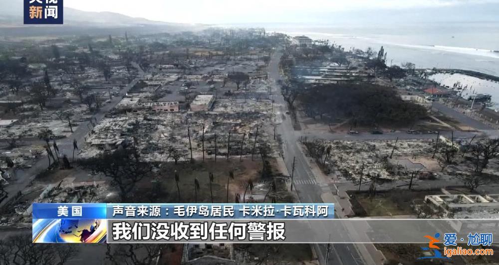 美國夏威夷毛伊島大火死亡人數升至96人 滅火工作仍在繼續？