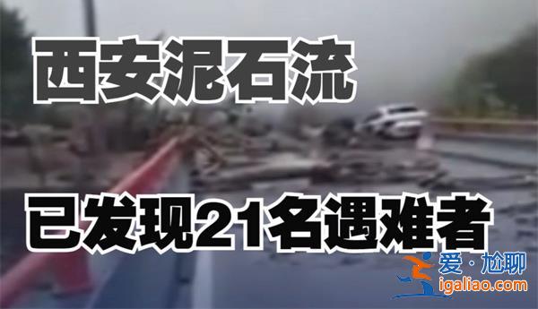 西安泥石流發現21名遇難者，泥石流來了怎么辦[21名遇難者]？