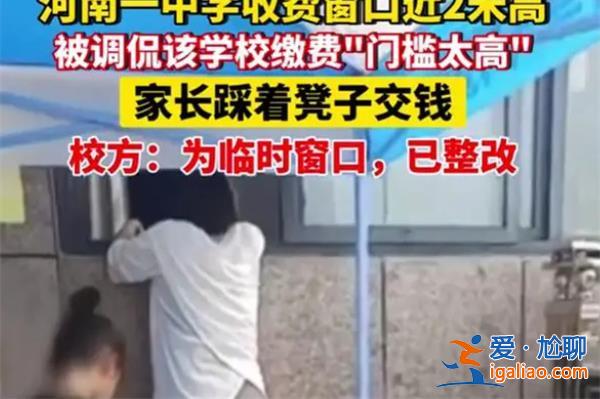 中學(xué)回應(yīng)收費窗口接近2米高 稱目前已整改? 中學(xué)回應(yīng)收費窗口接近2米高 稱目前已整改?