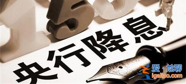 央行降息，房貸利率有望再下調(diào)，央行降息意味著什么[房貸利率調(diào)整]？