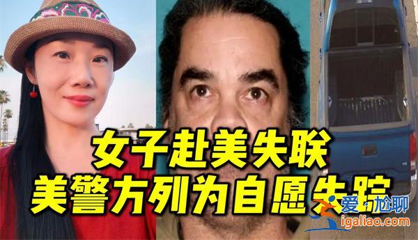 女子赴美見男網友失聯，美警方做出回應，失聯了要怎么辦[失聯應對措施]？