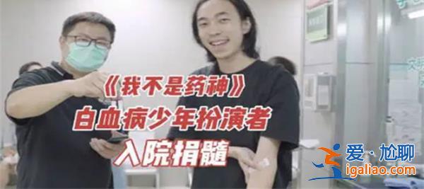 我不是藥神白血病人扮演者入院捐髓患白血病怎么辦[怎么辦]？