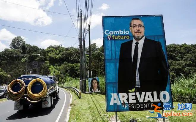 阿雷瓦洛贏得危地馬拉總統大選 曾承諾與中國建交？