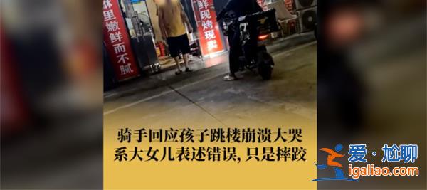 騎手回應(yīng)稱孩子跳樓是誤會，孩子沒有跳樓嗎[孩子跳樓]？