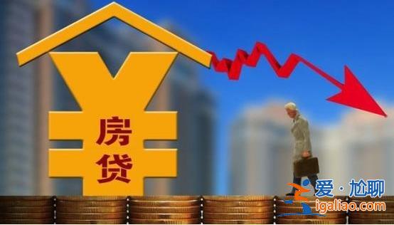 8月份降息，房貸利率不降是怎么回事[房貸利率不降原因]？