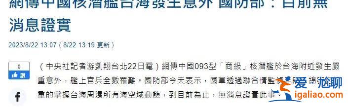 中國(guó)核動(dòng)力潛艇在臺(tái)灣海峽附近發(fā)生事故?這個(gè)海外反華賬號(hào)又造謠了? 中國(guó)核動(dòng)力潛艇在臺(tái)灣海峽附近發(fā)生事故?這個(gè)海外反華賬號(hào)又造謠了?