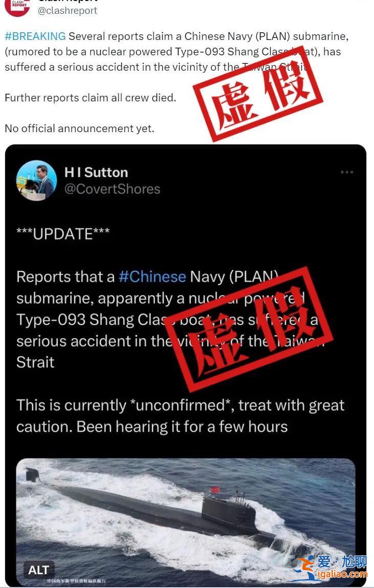 中國(guó)核動(dòng)力潛艇在臺(tái)灣海峽附近發(fā)生事故?這個(gè)海外反華賬號(hào)又造謠了? 中國(guó)核動(dòng)力潛艇在臺(tái)灣海峽附近發(fā)生事故?這個(gè)海外反華賬號(hào)又造謠了?