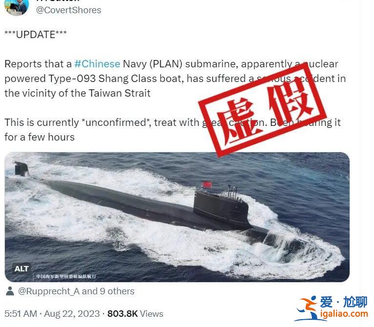 中國(guó)核動(dòng)力潛艇在臺(tái)灣海峽附近發(fā)生事故?這個(gè)海外反華賬號(hào)又造謠了? 中國(guó)核動(dòng)力潛艇在臺(tái)灣海峽附近發(fā)生事故?這個(gè)海外反華賬號(hào)又造謠了?