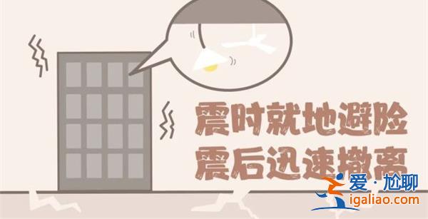 大連市民震感強烈晃到頭暈，地震分哪幾步避險[避險步驟]？