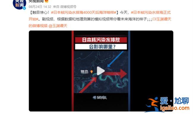 日本核污染水排海4000天后海洋啥樣，以下是核污水危害[日本]？