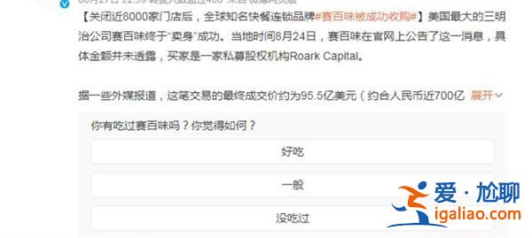 賽百味700億“賣身”交易 近8000家門店關(guān)閉是否透露了什么信號？？