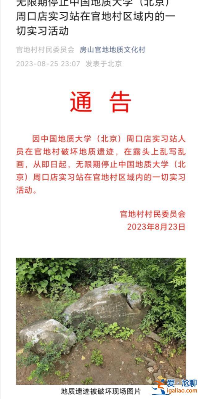 中國地質大學一學生在周口店地質遺跡涂鴉？當地村書記稱已解決 多名學生證實涉事學生受處分？