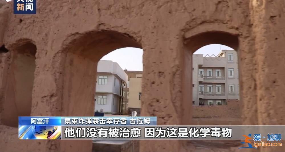 美軍集束炸彈成噩夢 陰影籠罩阿富汗村莊？