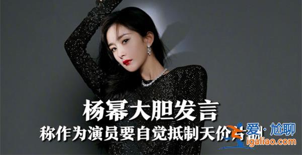 楊冪自覺抵制天價片酬陰陽合同 遇到陰陽合同注意這一點？