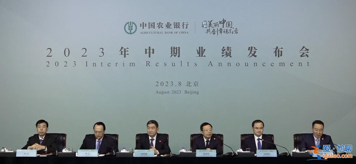 農行上半年凈賺1332億增3.5%，業績為何來之不易[1332億]？