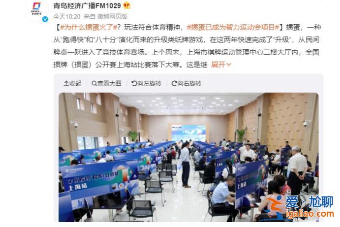 摜蛋火了，已成智力運動會項目，以下是摜蛋火的原因[項目]？
