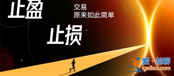 如何設(shè)置合理的股票止損位 了解適當(dāng)?shù)闹箵p策略？