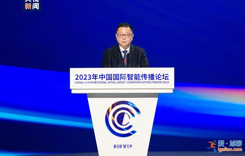 新征程 “智”無界 2023年中國國際智能傳播論壇在無錫舉行？