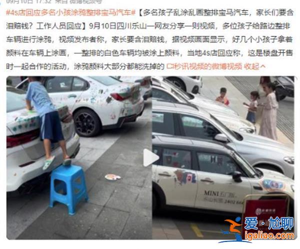 涂鴉事件背后 4S店是如何回應(yīng)涂鴉孩子們的行為？？